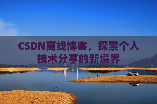 CSDN离线博客，探索个人技术分享的新境界