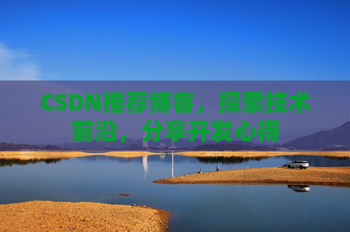 CSDN博客备份的重要性及其实现方法
