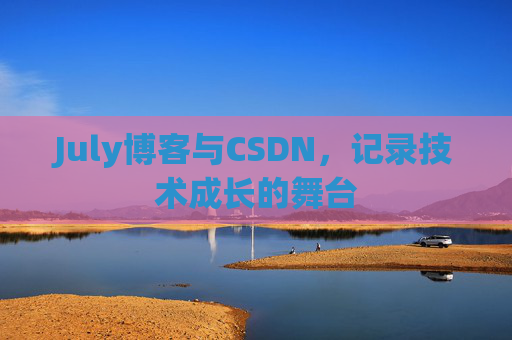 CSDN博客电脑,技术分享与学习的最佳伙伴