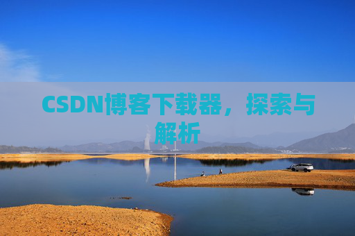 CSDN博客下载器，探索与解析
