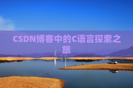 CSDN博客中的C语言探索之旅