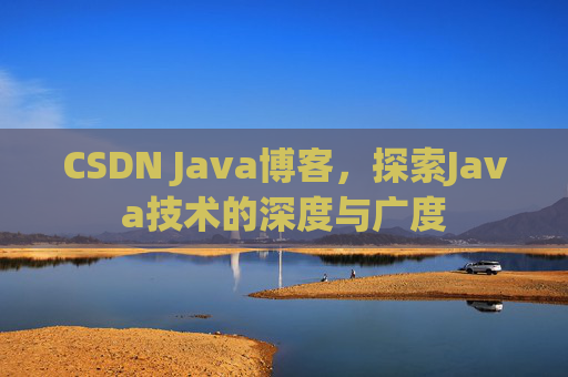 CSDN Java博客，探索Java技术的深度与广度