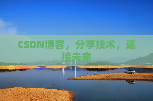 CSDN博客，分享技术，连接未来