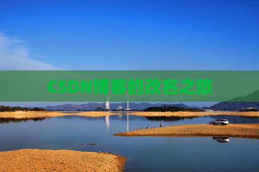 CSDN博客的改名之旅