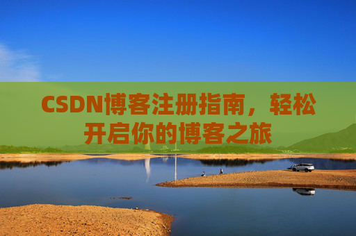 CSDN博客注册指南，轻松开启你的博客之旅