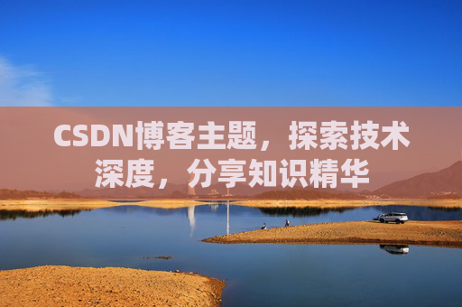 CSDN博客客户端—连接知识世界的桥梁